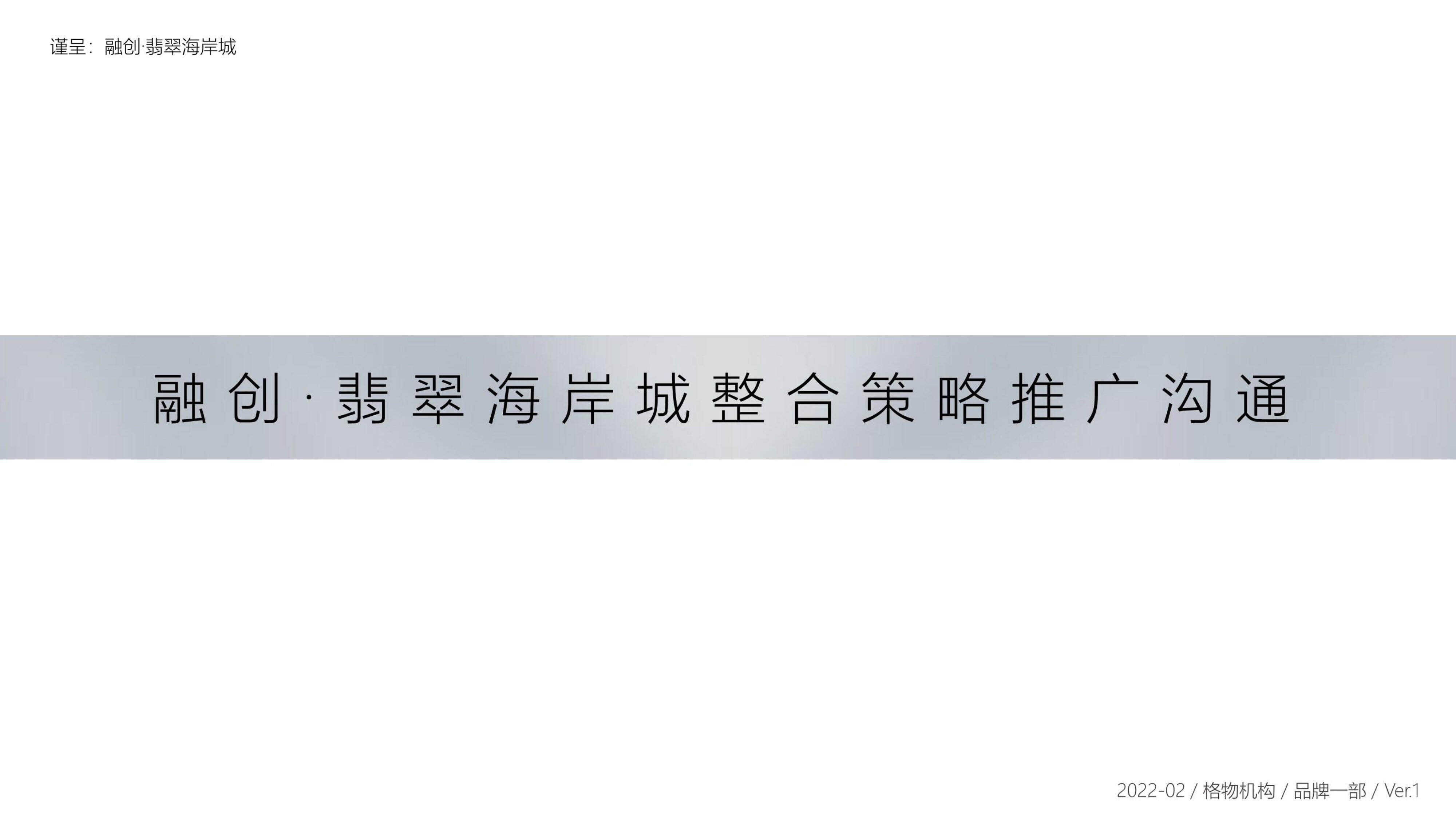2022地产融创 翡翠海岸城整合策略推广方案