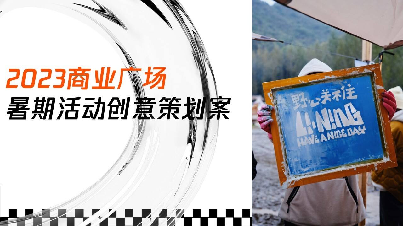 2023商业广场夏日暑期系列“趁热Chill浪”活动创意方案