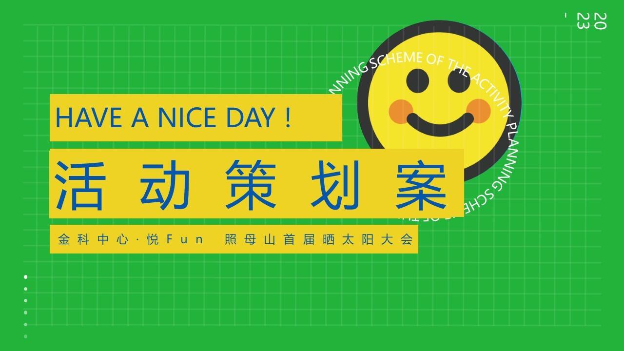 2023金科中心·悦Fun 照母山首届晒太阳大会活动创意方案