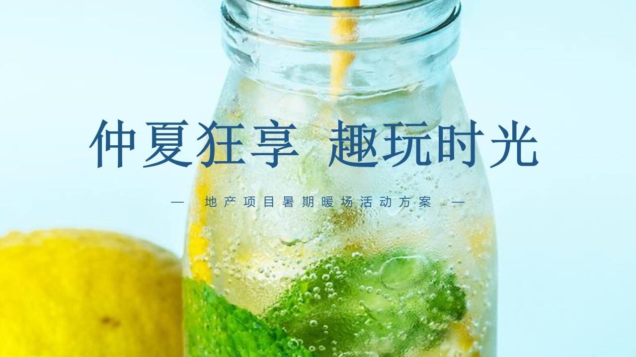 2023地产项目暑期暖场“仲夏狂享 趣玩时光”活动策划方案