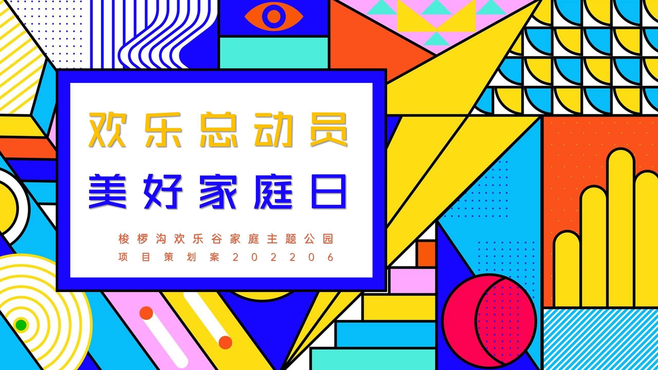 2022文旅景区儿童趣味农场“欢乐总动员 美好家庭日”主题活动策划方案