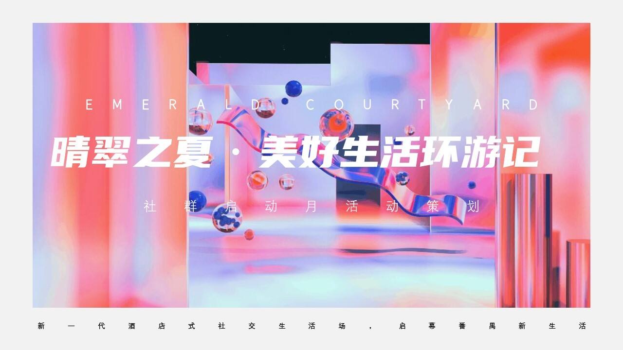 2022社群启动月“晴翠之夏·美好生活环游记”主题活动策划方案