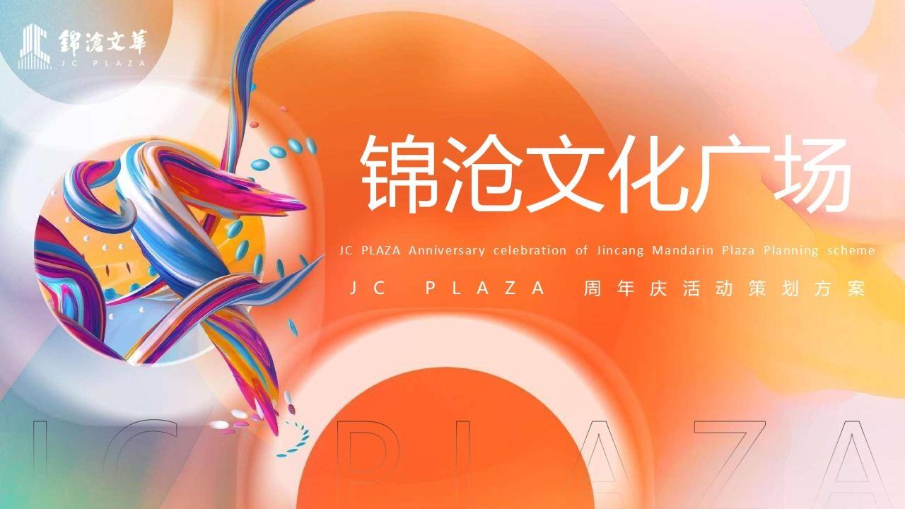 2023商业广场周年庆“生活ONE岁·潮流赴会”活动策划方案