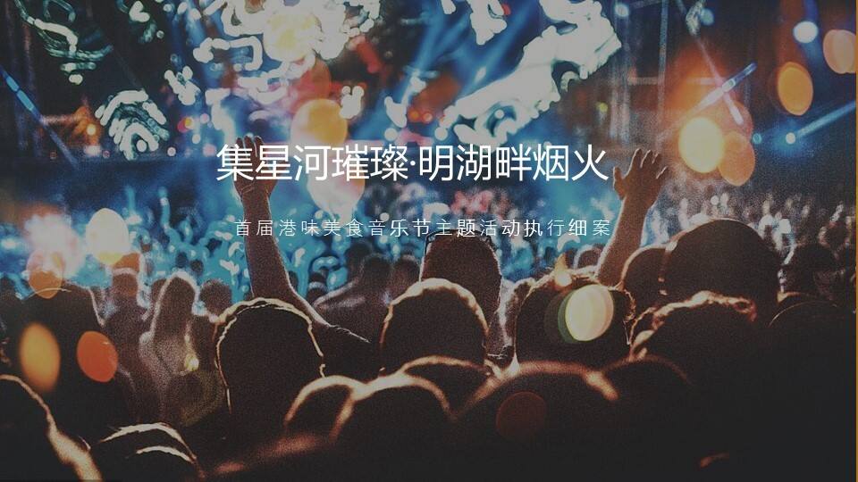 2022地产项目首届港味美食音乐节“集星河璀璨·明湖畔烟火”活动策划方案
