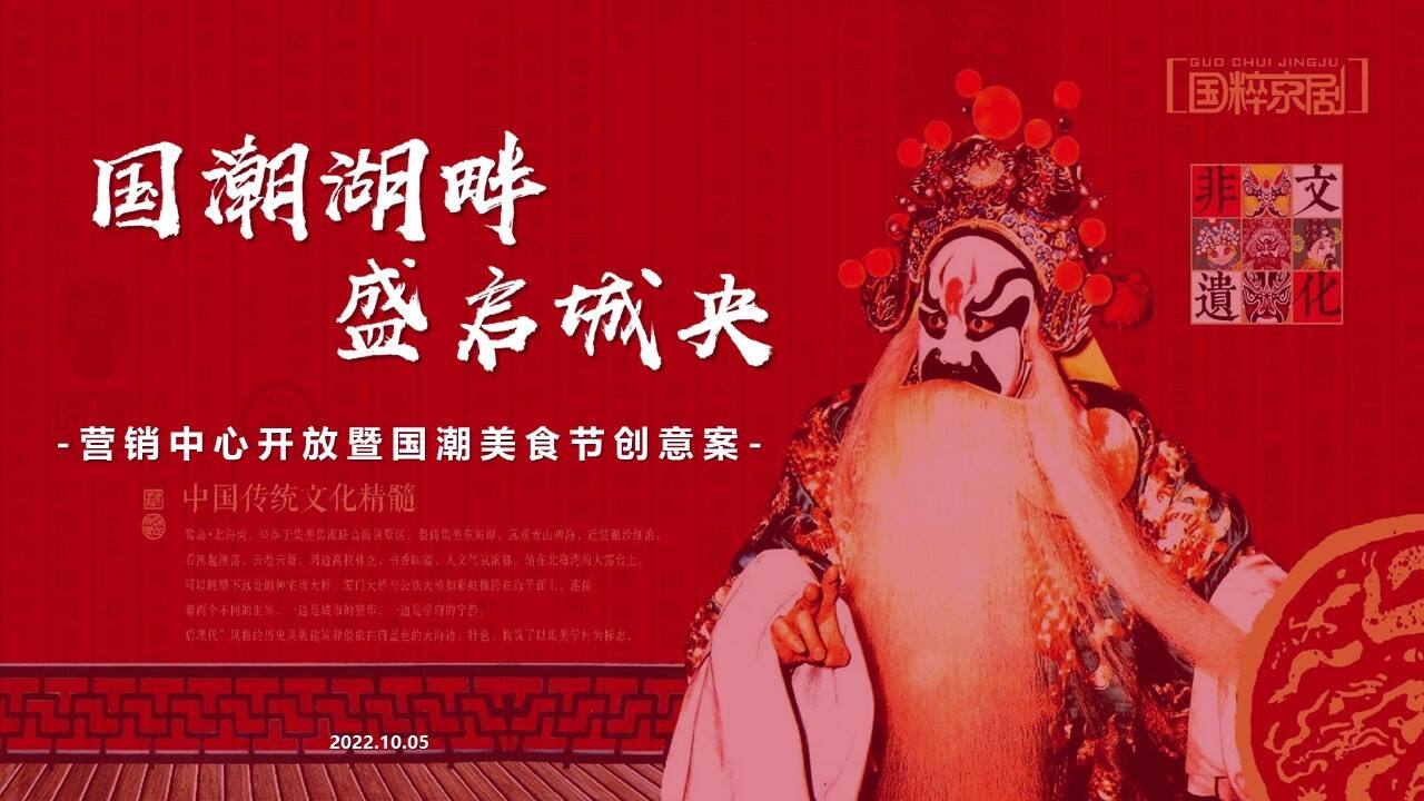 2022地产项目营销中心开放暨国潮美食节“国潮湖畔 盛启城央”主题活动策划方案