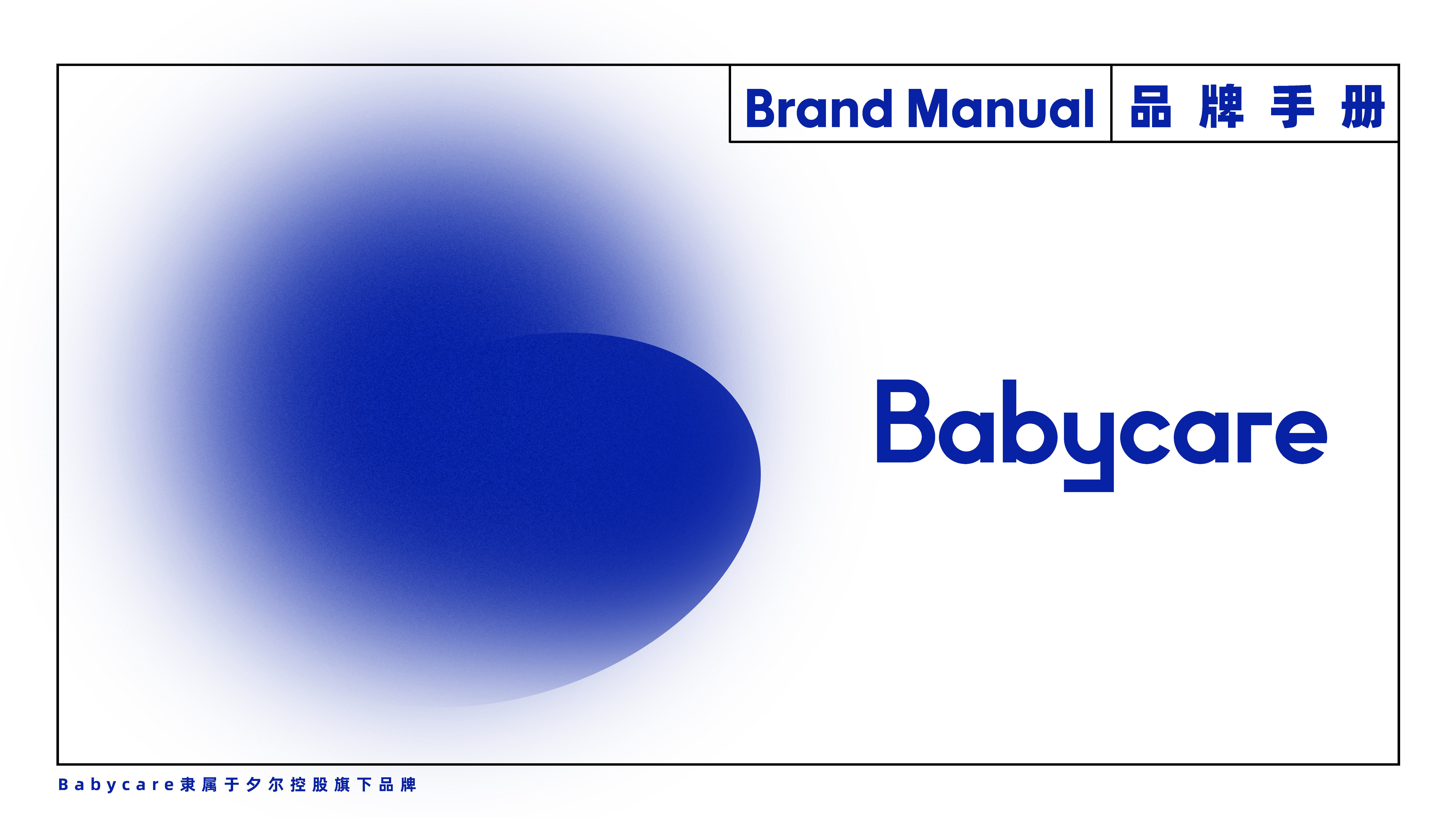 母婴用品Babycare品牌手册