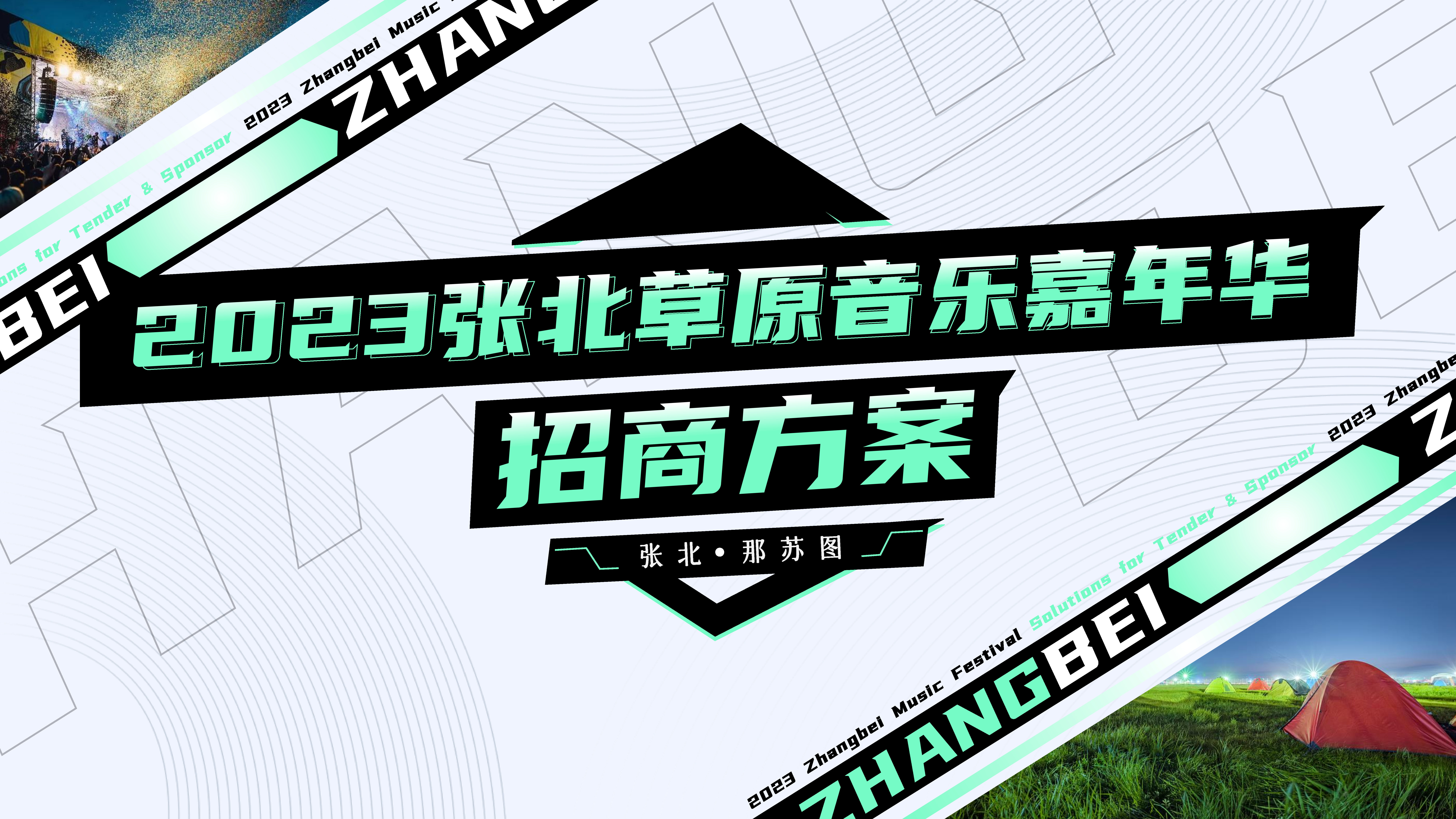 2023张北草原音乐嘉年华招商方案