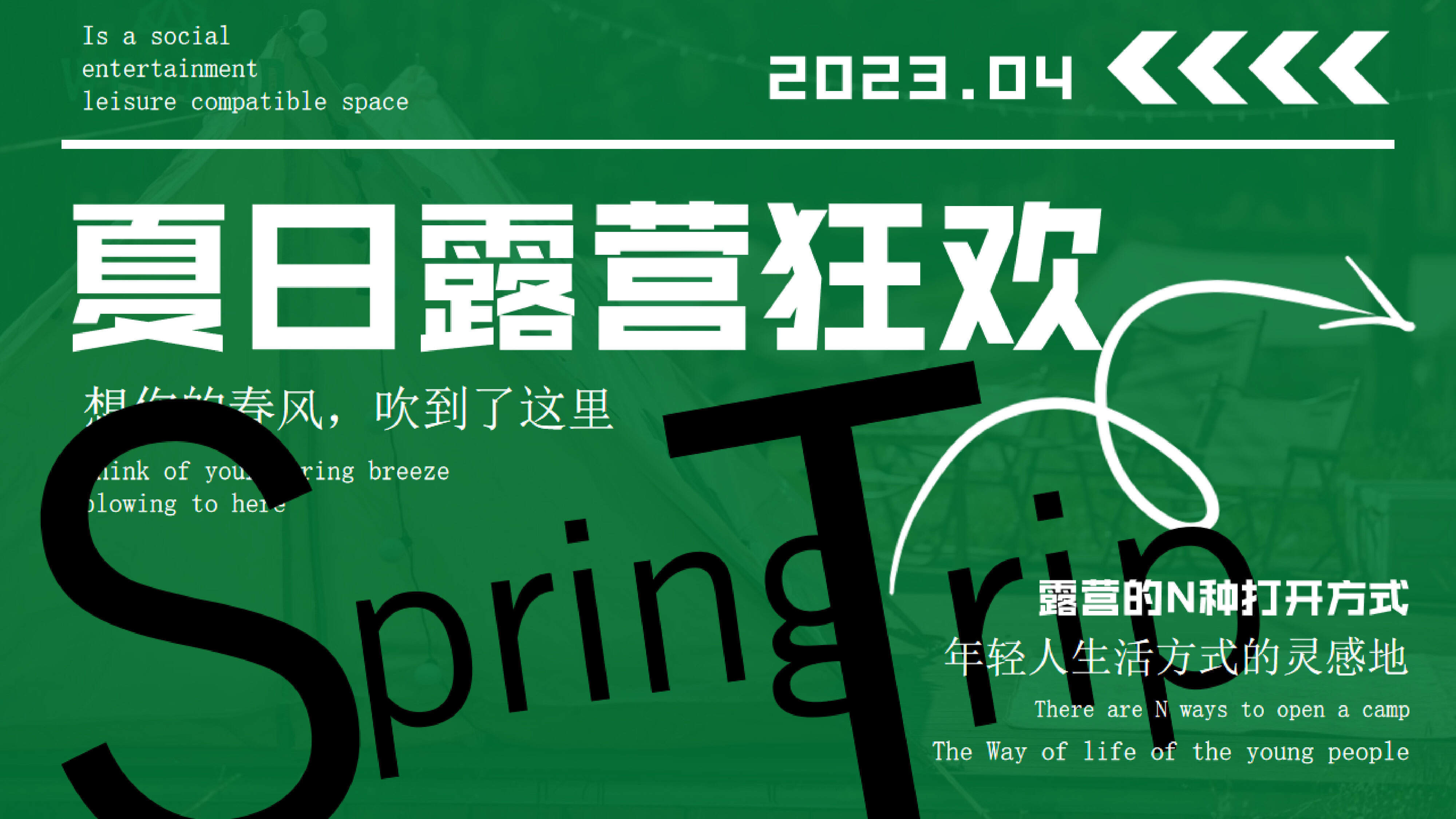 2023商业夏日露营音乐节活动全流程方案