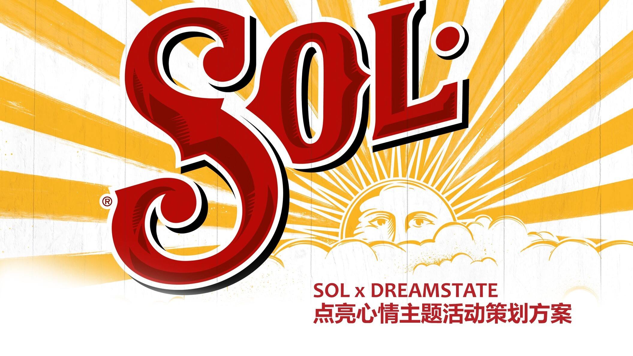 苏尔啤酒点亮心情主题活动方案