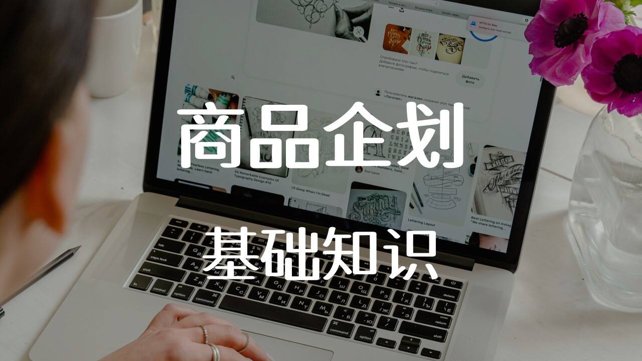 商品企划的基础知识