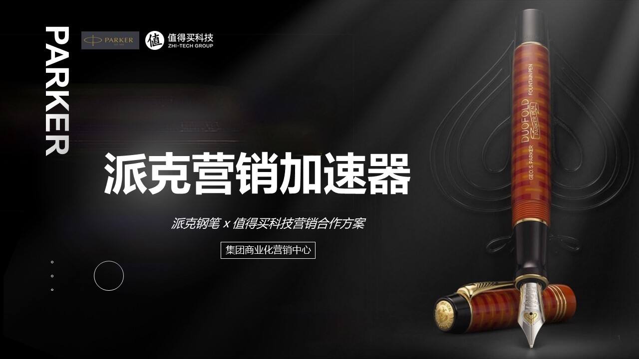 派克钢笔 x 值得买科技营销合作方案