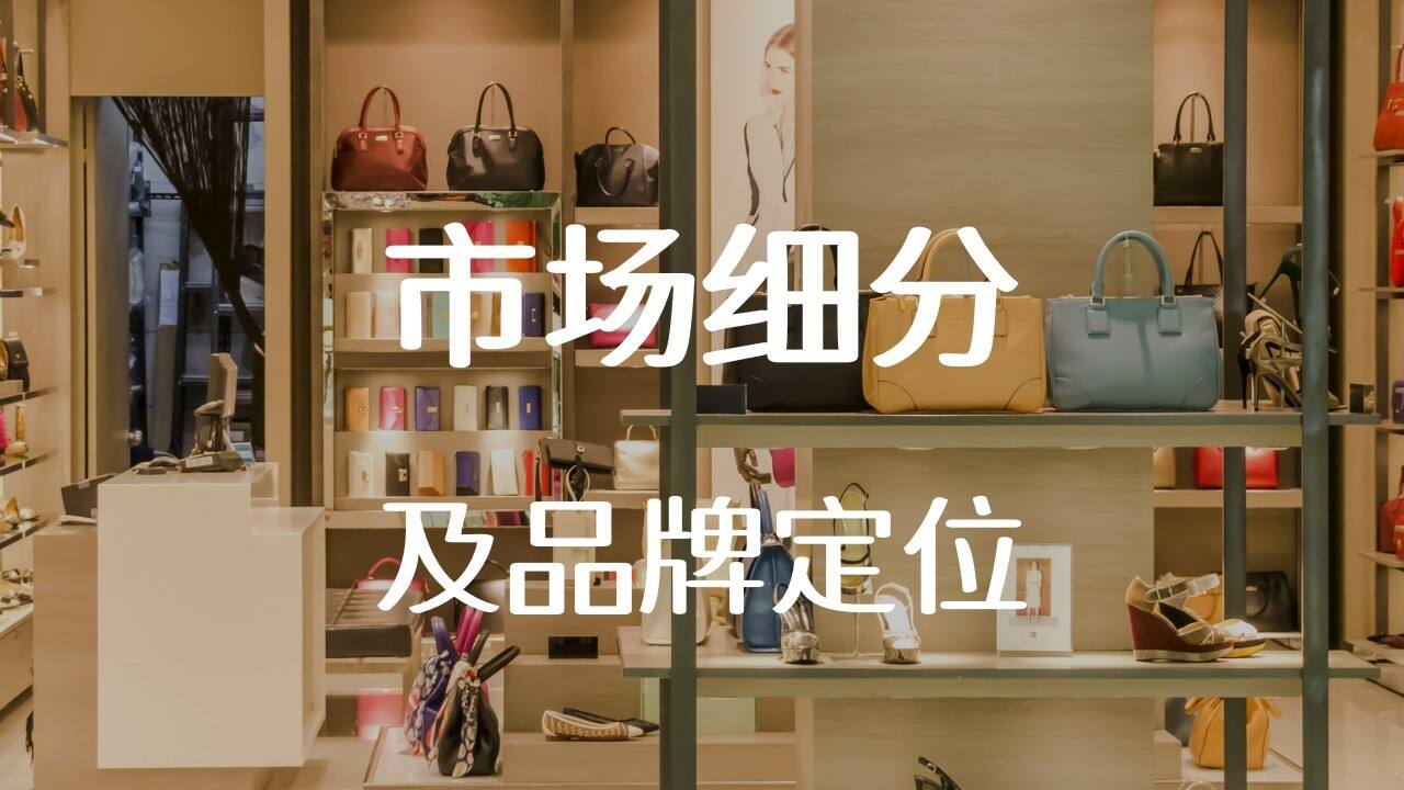 服装市场细分和品牌定位