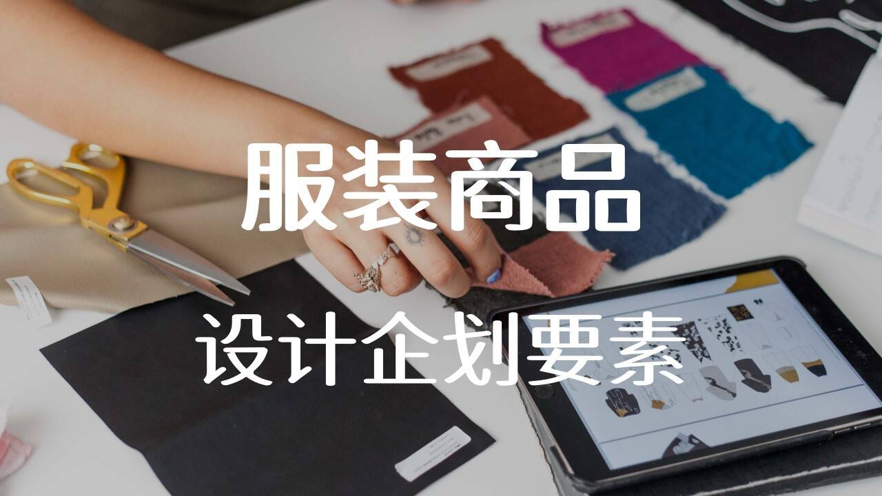 服装商品设计企划要素
