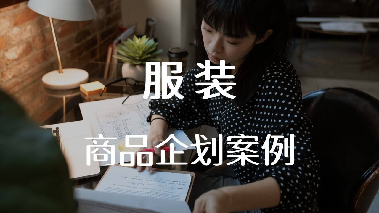 服装商品企划案例