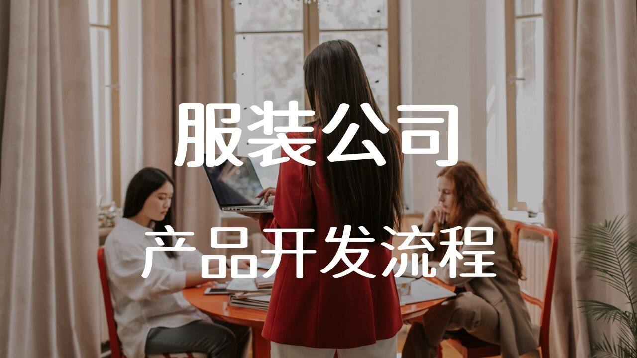 服装公司产品开发流程