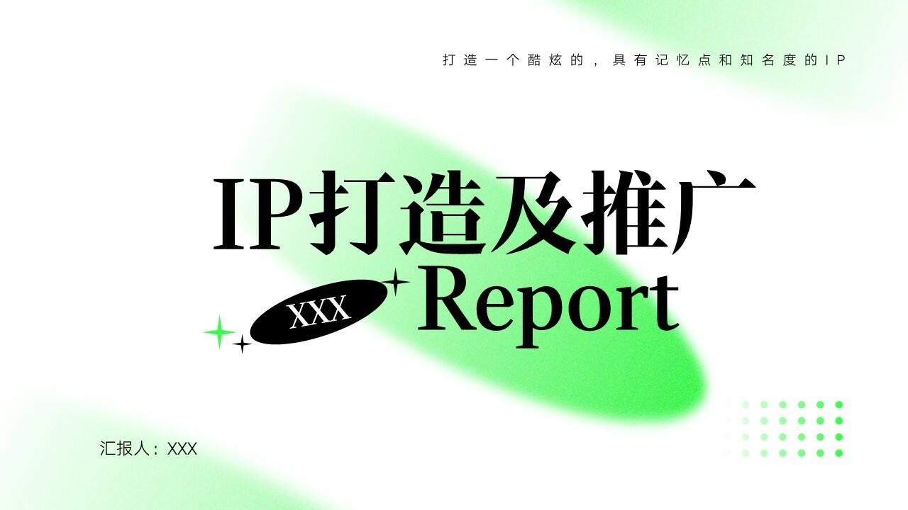 电熊猫IP打造及推广方案