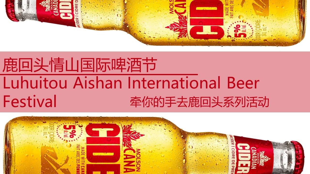 第二届鹿回头情山啤酒节策划方案