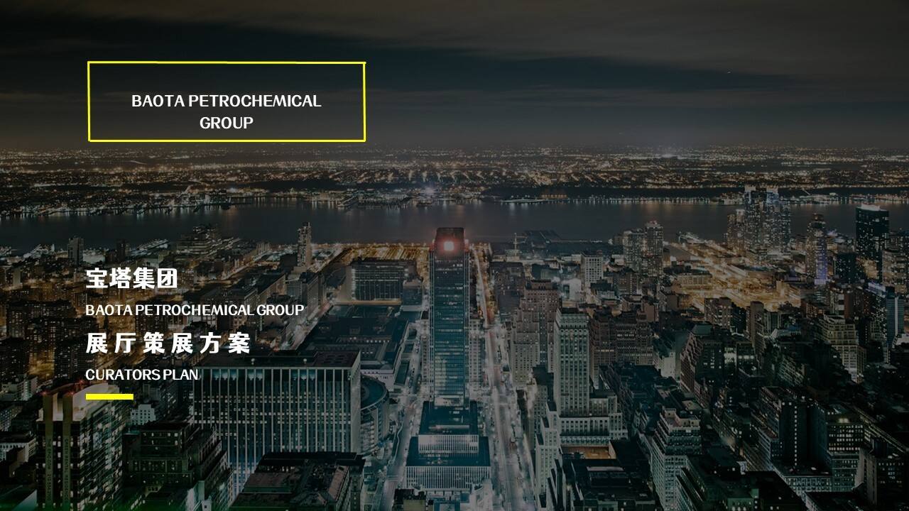 宝塔集团品牌展厅设计策划案