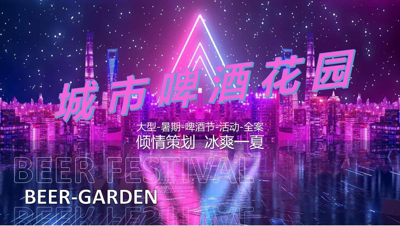 2022商业广场购物中心暑期啤酒节（城市啤酒花园主题）活动策划方案