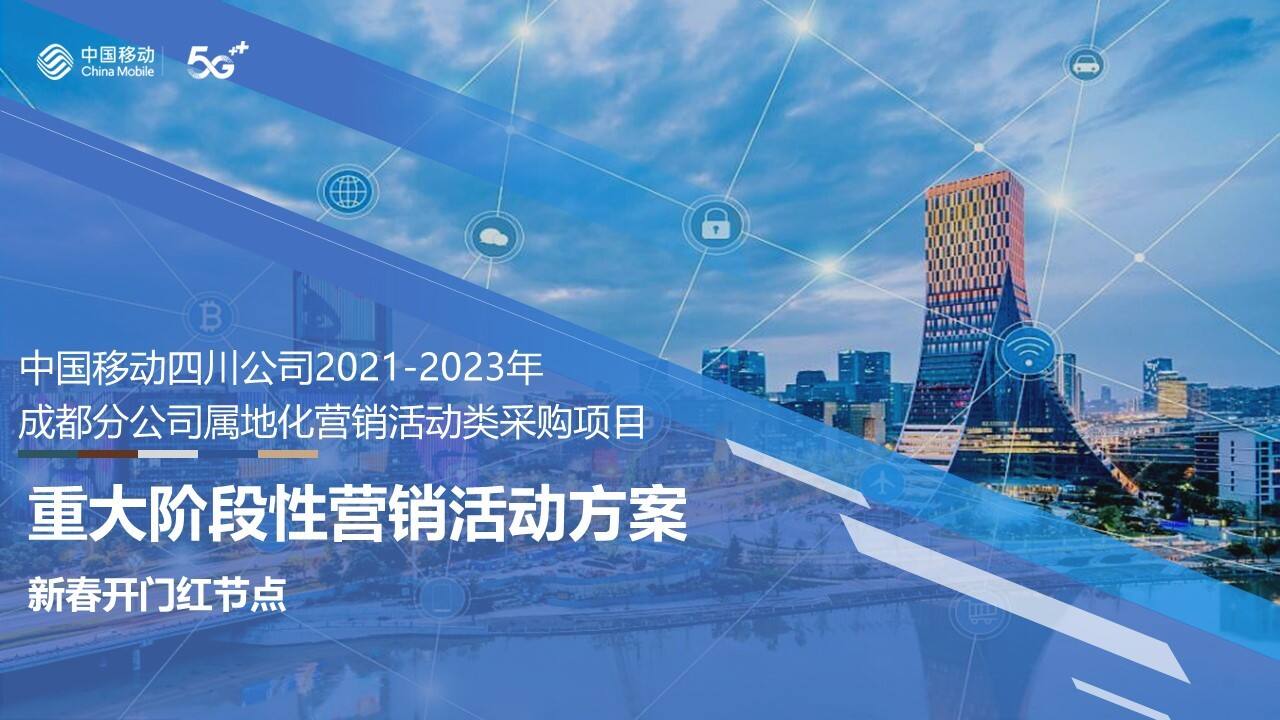 2023中国移动公司重大阶段性营销活动方案
