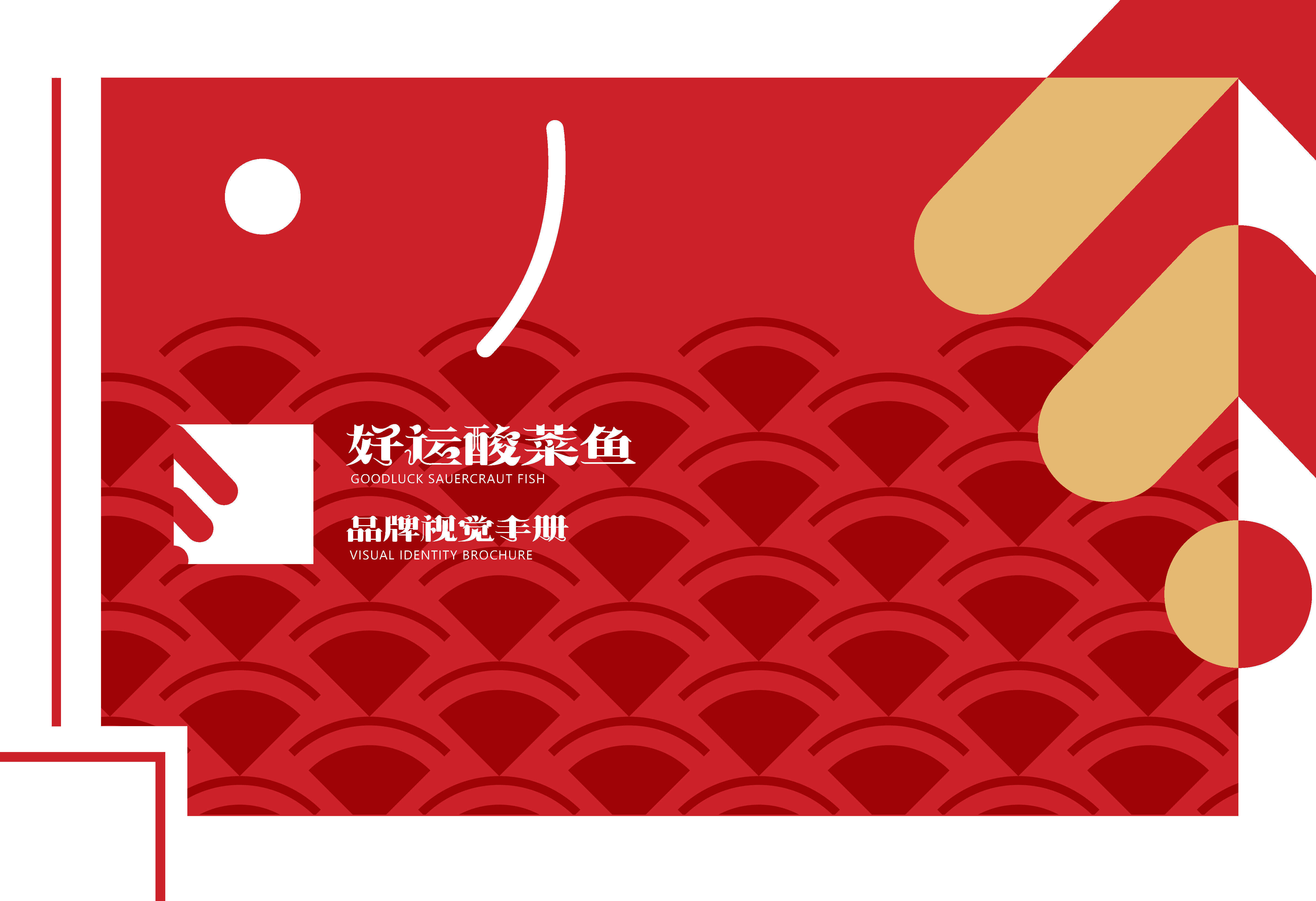 好运酸菜鱼品牌VI设计方案