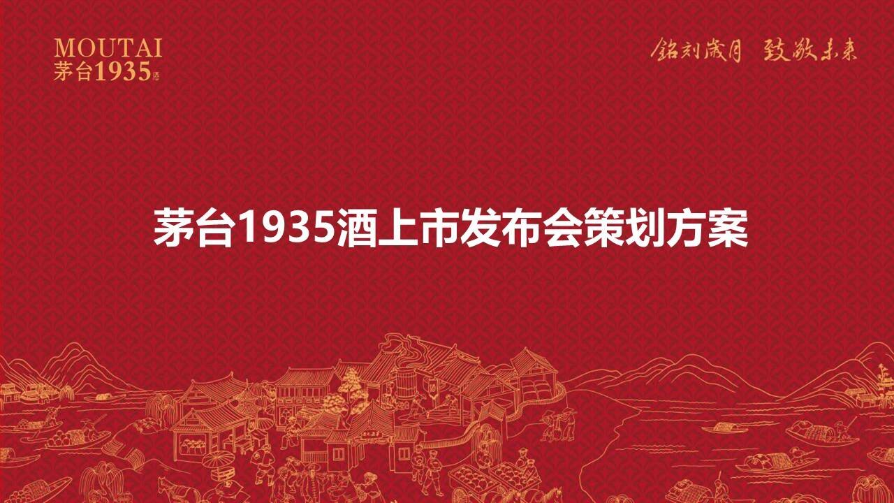 2023茅台1935酒上市发布会“铭刻岁月  致敬未来”活动策划方案