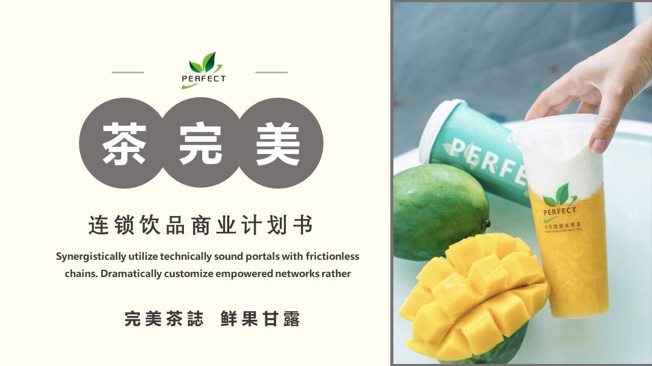2022茶完美商业计划书