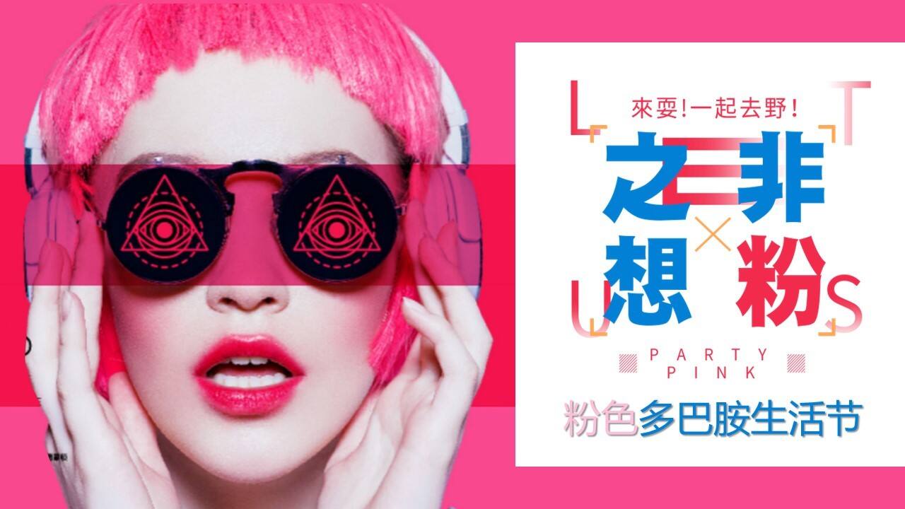 2023非粉之想“来耍！一起去野”粉色多巴胺生活节活动策划案