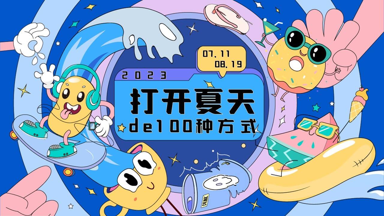 2023地产项目夏季系列“打开夏天de100种方式”活动策划方案