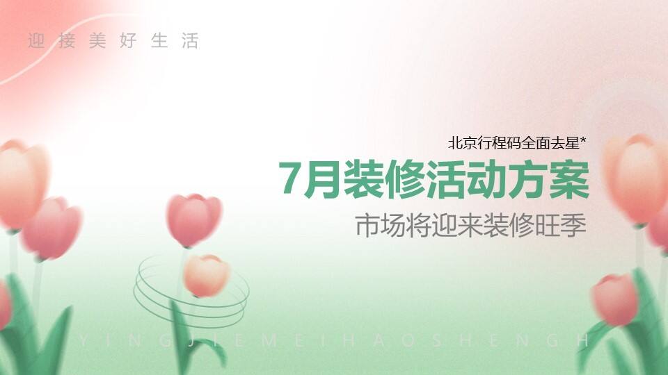 家装品牌7月夏季推广方案