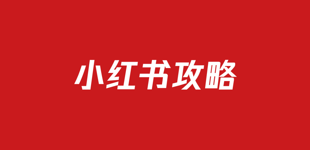 517小红书运营攻略合集（144份）