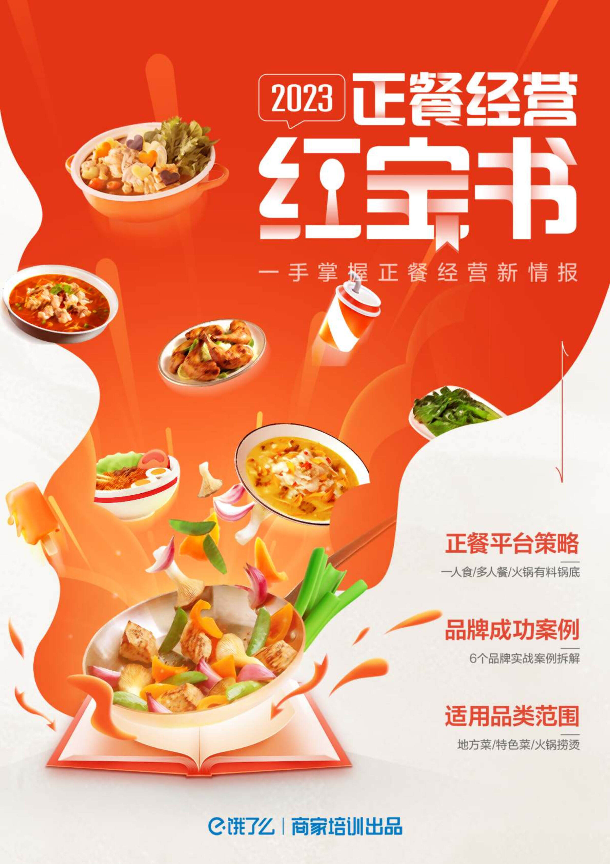 2023正餐经营红宝书-饿了么方案