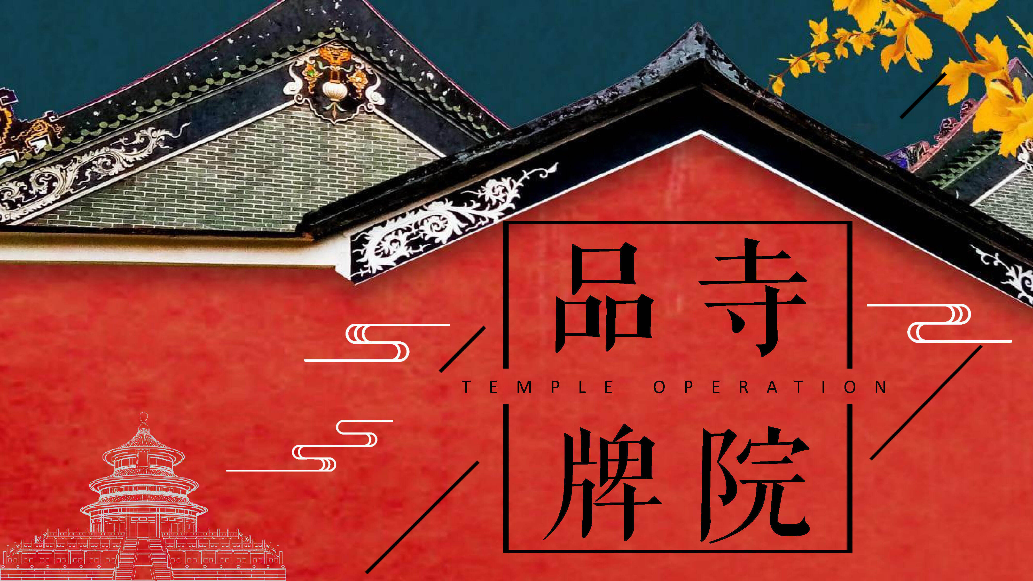 2023寺庙寺院品牌营销方案
