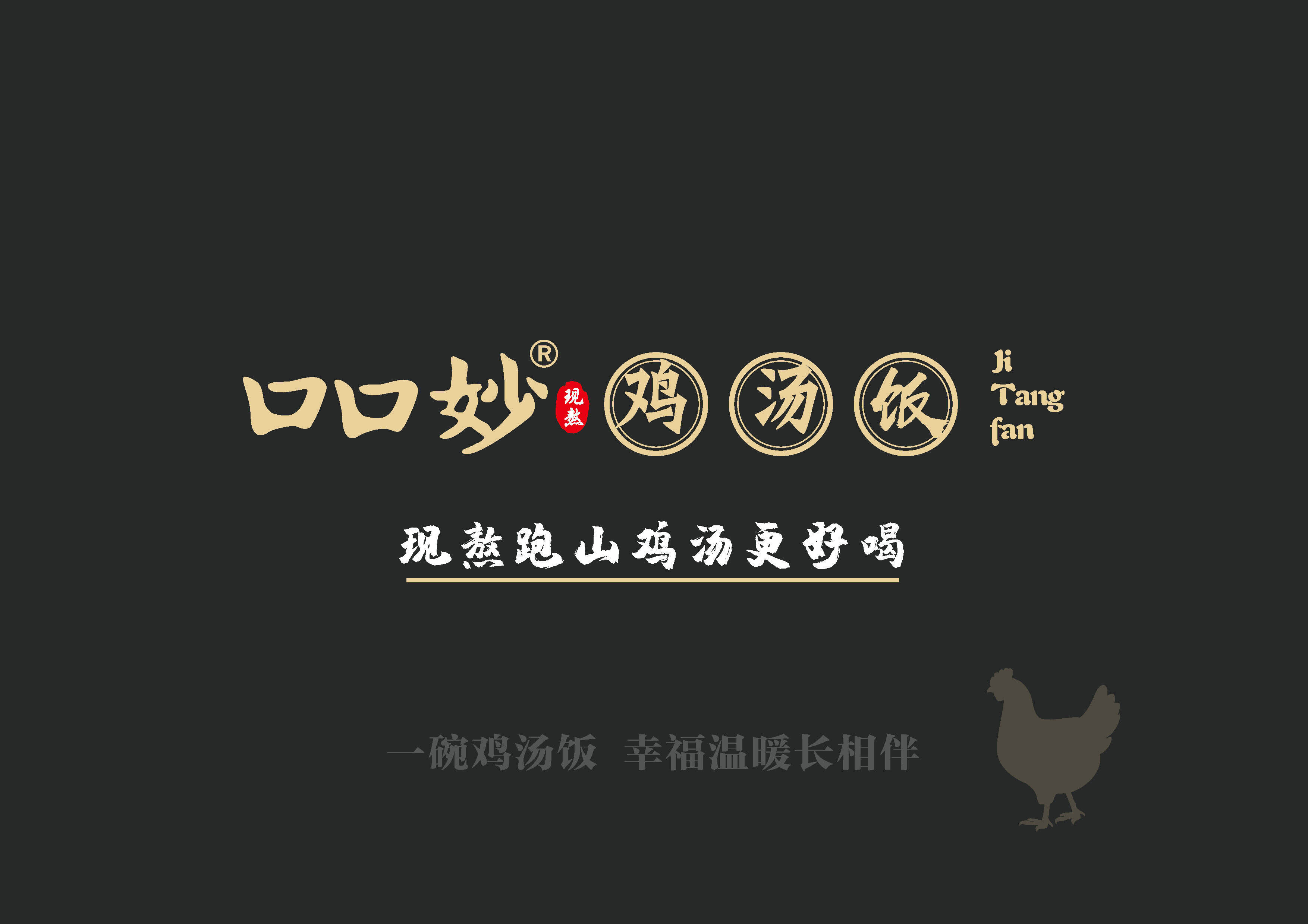 2021口口妙鸡汤饭餐饮美食品牌手册2.0(品牌加盟手册)
