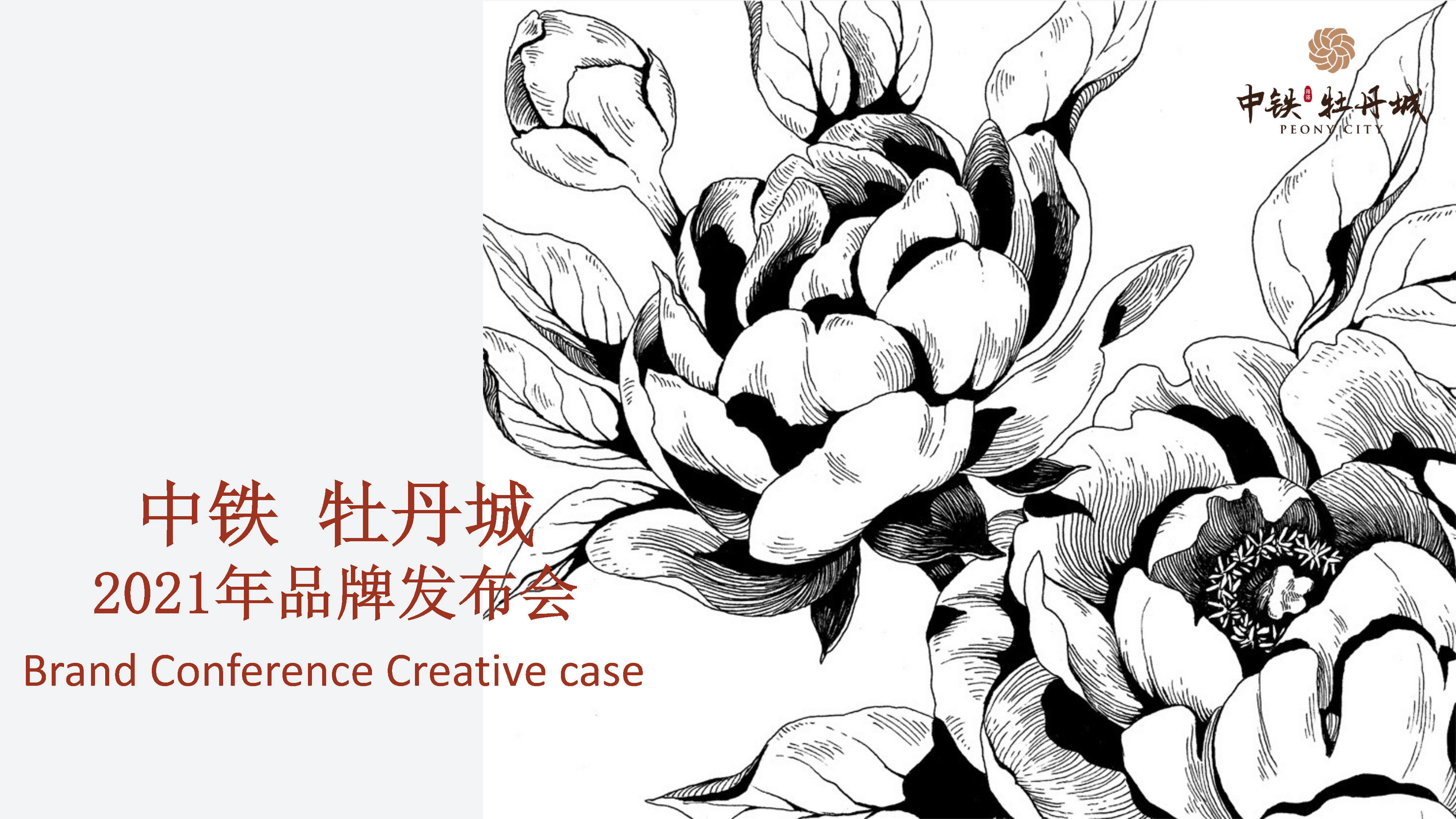 2021中铁牡丹城品牌发布活动创意案