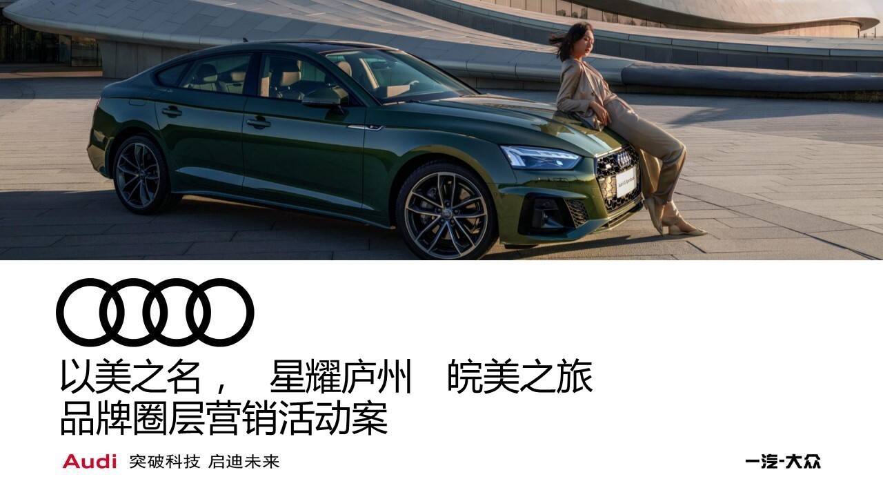 2022奥迪品牌以美之名,星耀庐州—皖美之旅,见证妳的时代营销活动案
