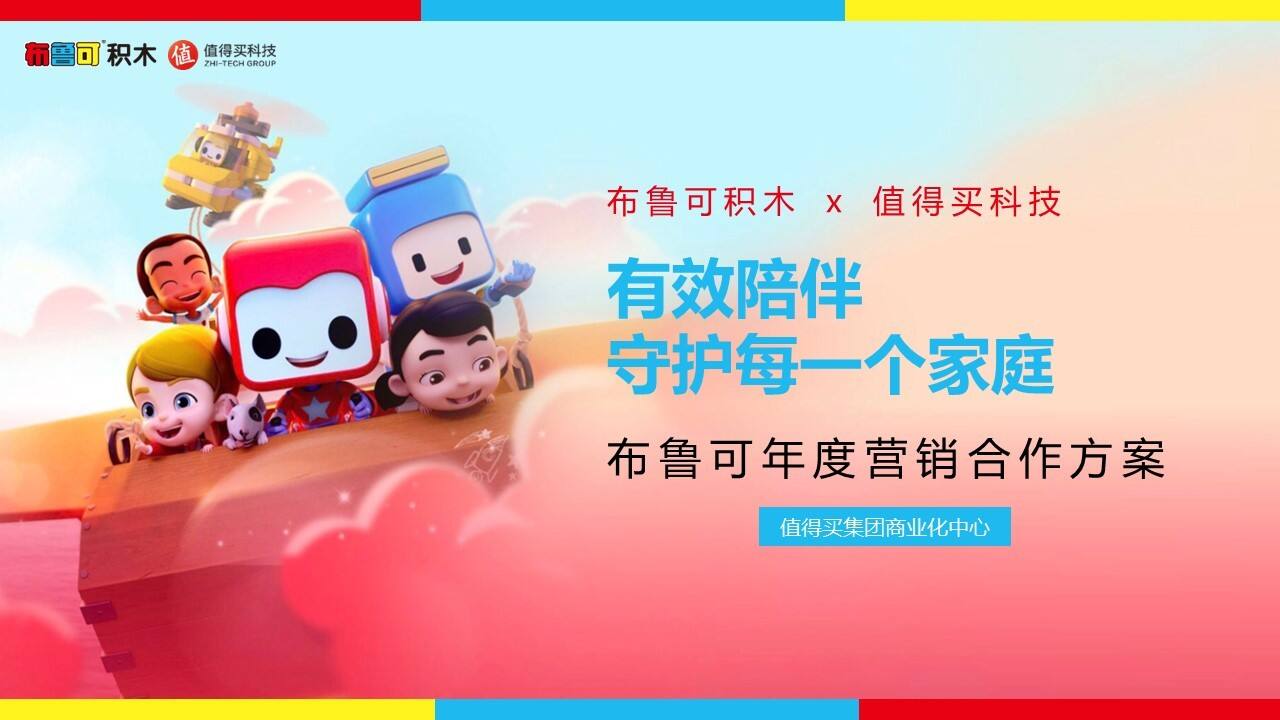 2022布鲁可积木 x 值得买科技年度营销合作方案