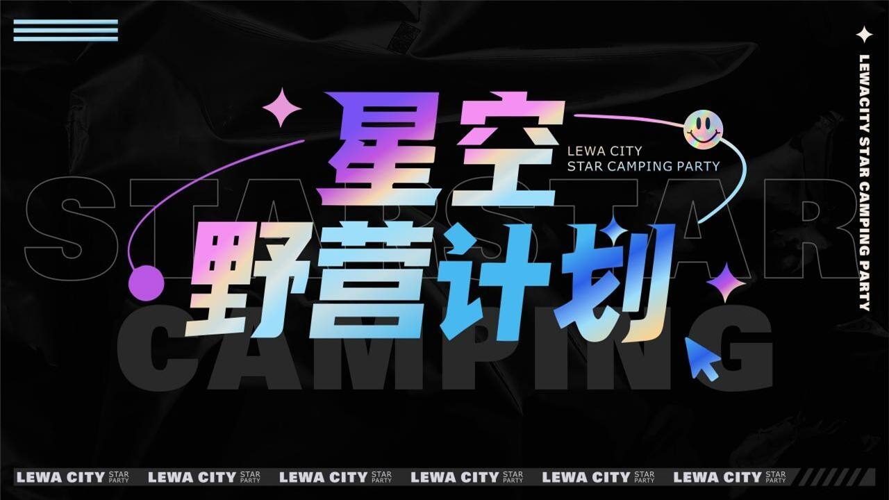 2022旅游度假区星空野营计划活动策划方案