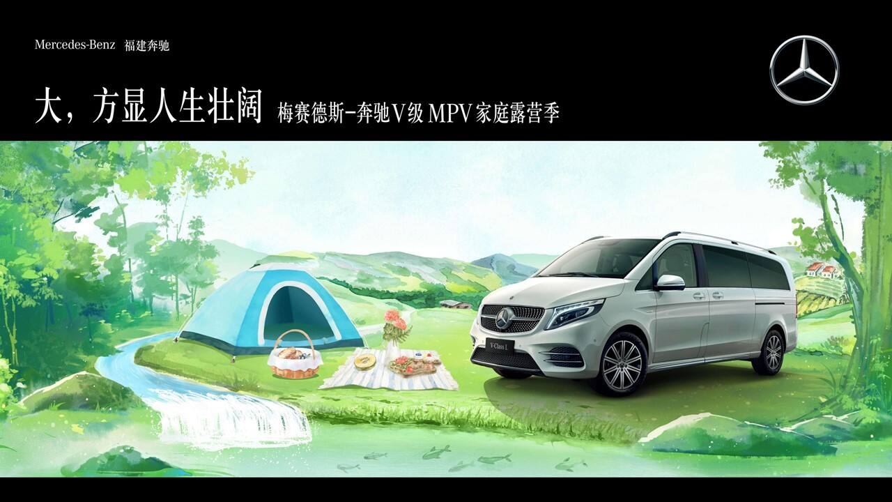 2022梅赛德斯-奔驰V级MPV家庭露营季“大·方显人生壮阔”主题活动策划方案
