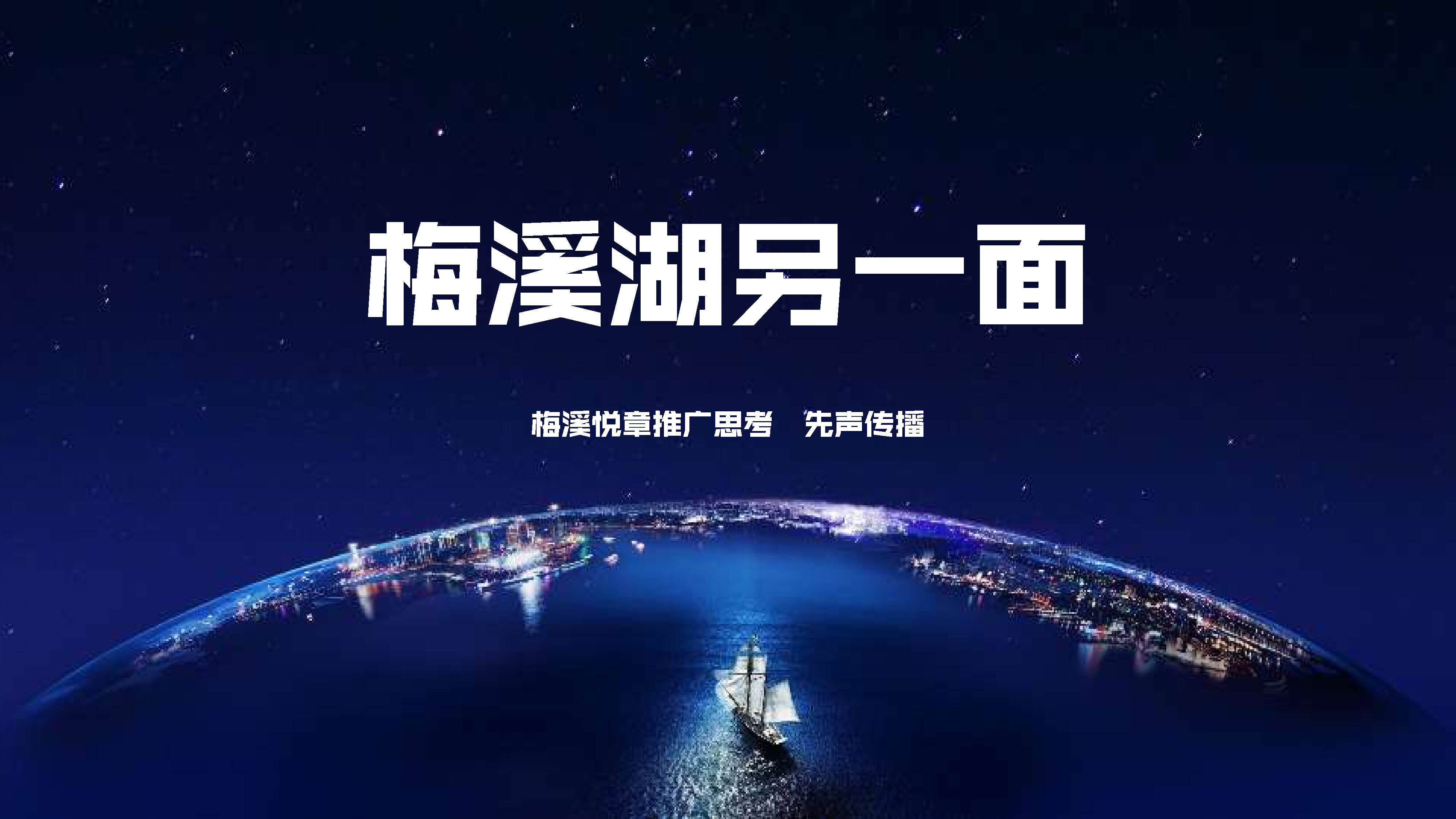 2022梅溪湖悦章推广思考方案