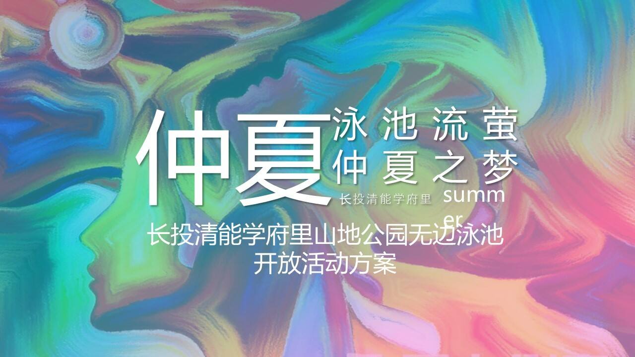 2022文旅公园无边泳池开放“泳池流萤，仲夏之梦”主题活动策划方案
