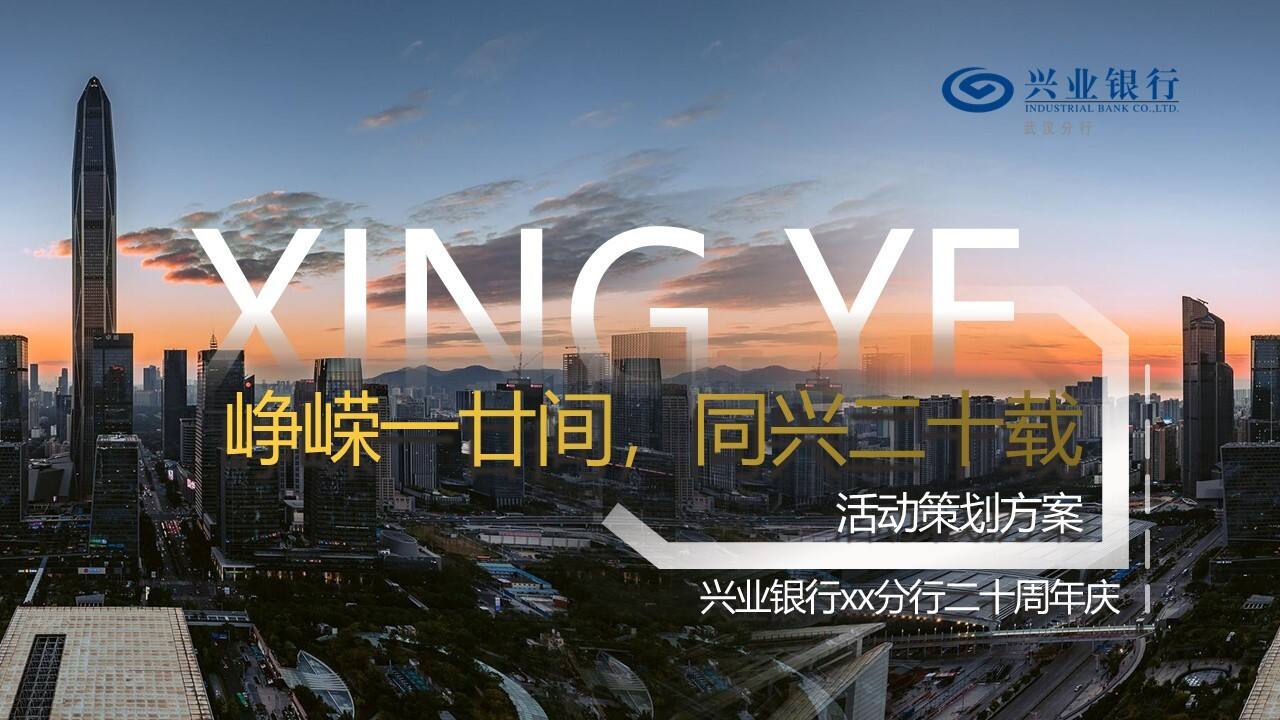 2022兴业银行二十周年庆系列主题策划案