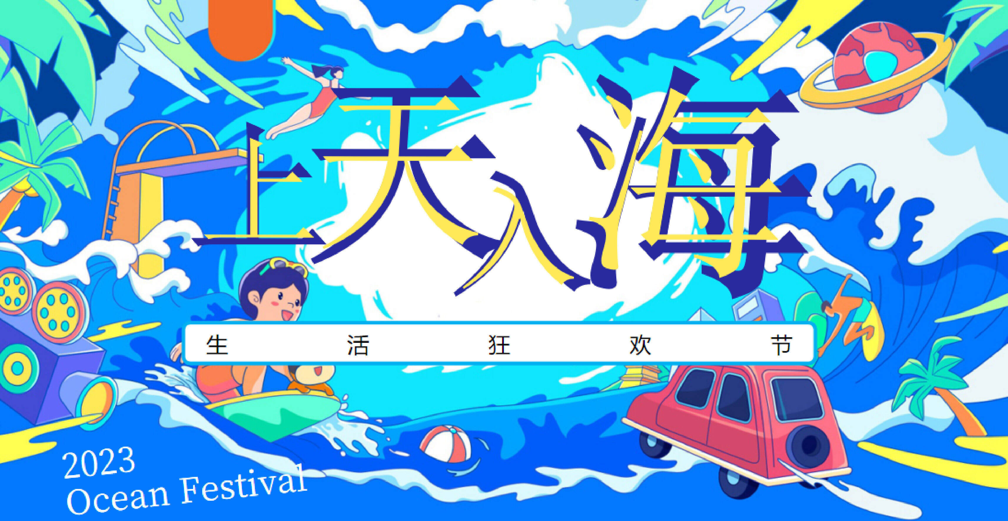 2023“上天入海”夏日生活狂欢节活动策划方案