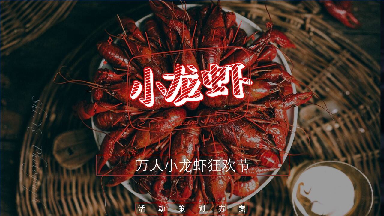 2023“一起虾搞”小龙虾万人狂欢夜活动执行方案