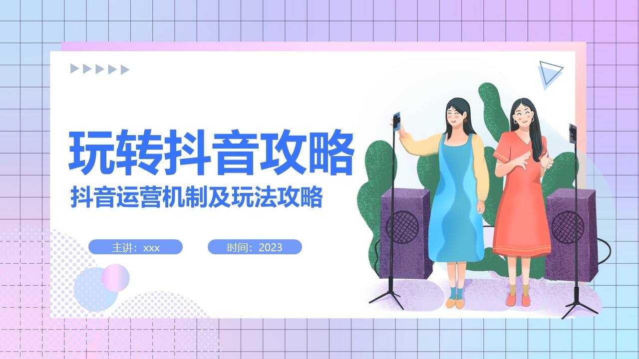 2023抖音运营机制及玩法攻略