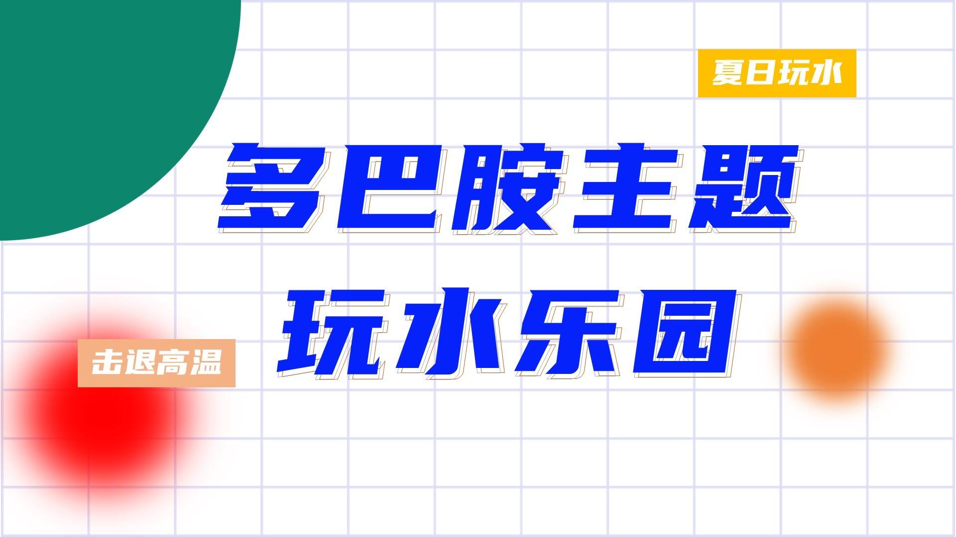 2023夏日多巴胺主题玩水乐园活动策划方案