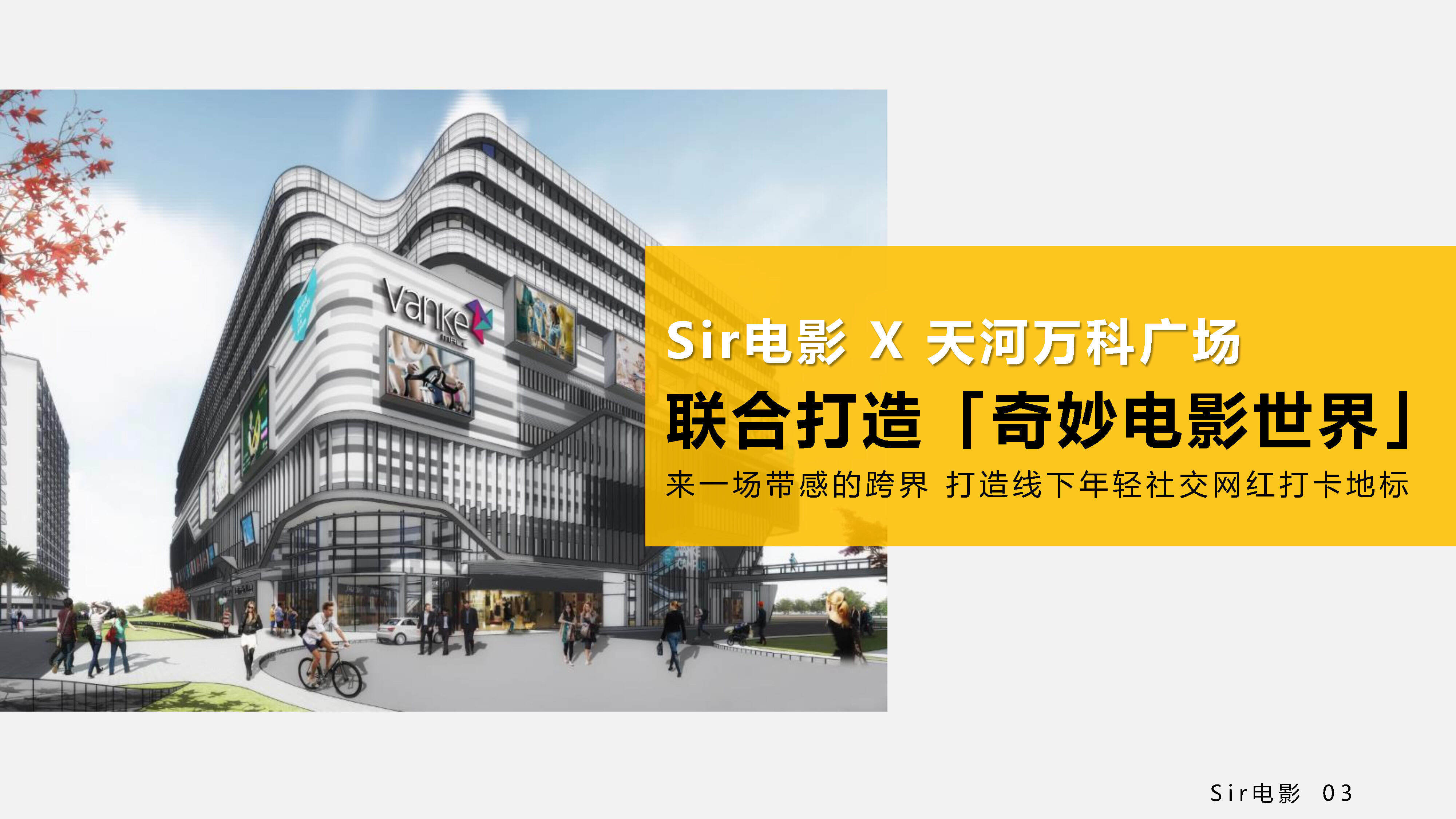 Sir电影X万科广场开业合作方案