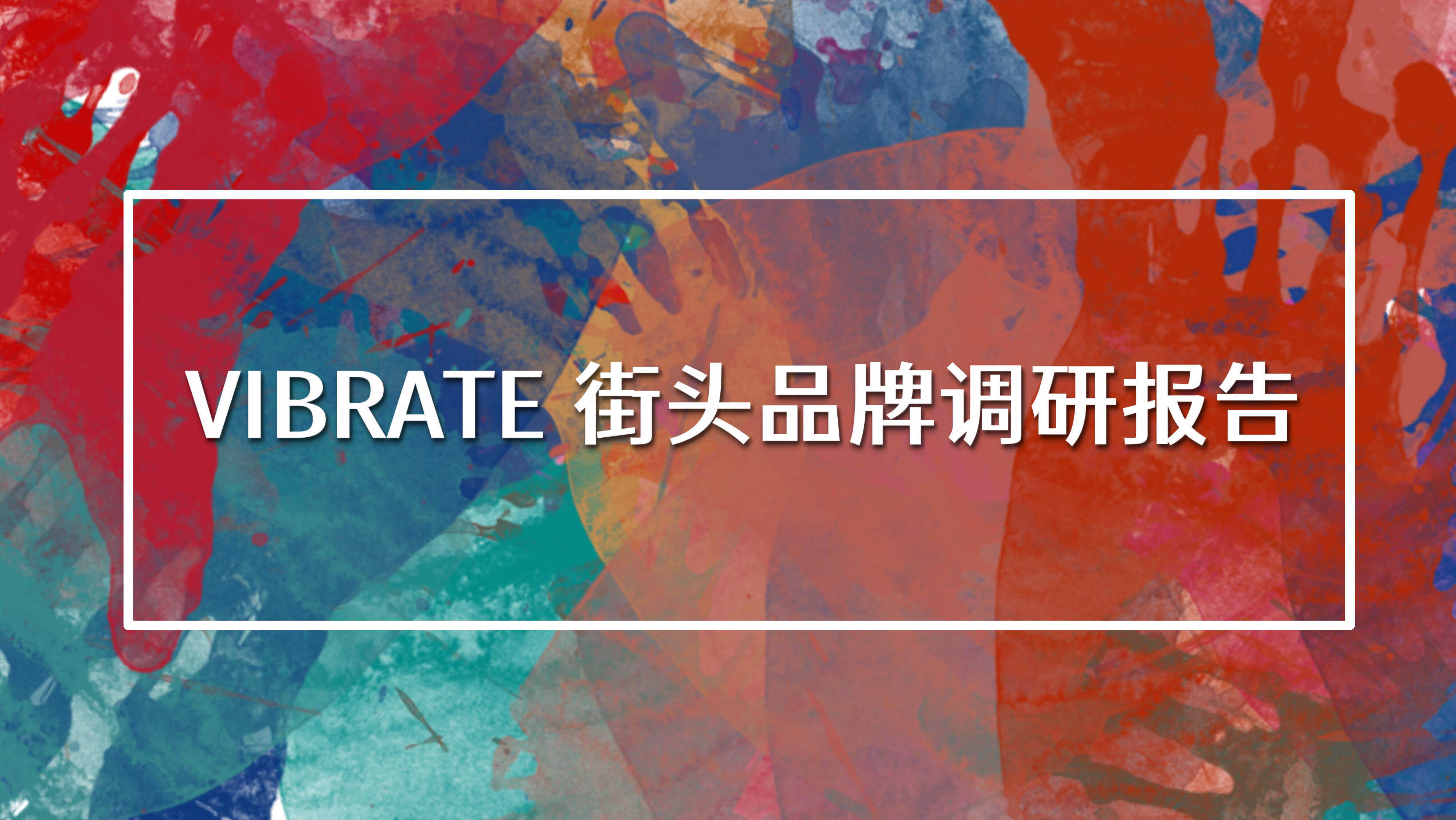 VIBRATE街头品牌调研方案