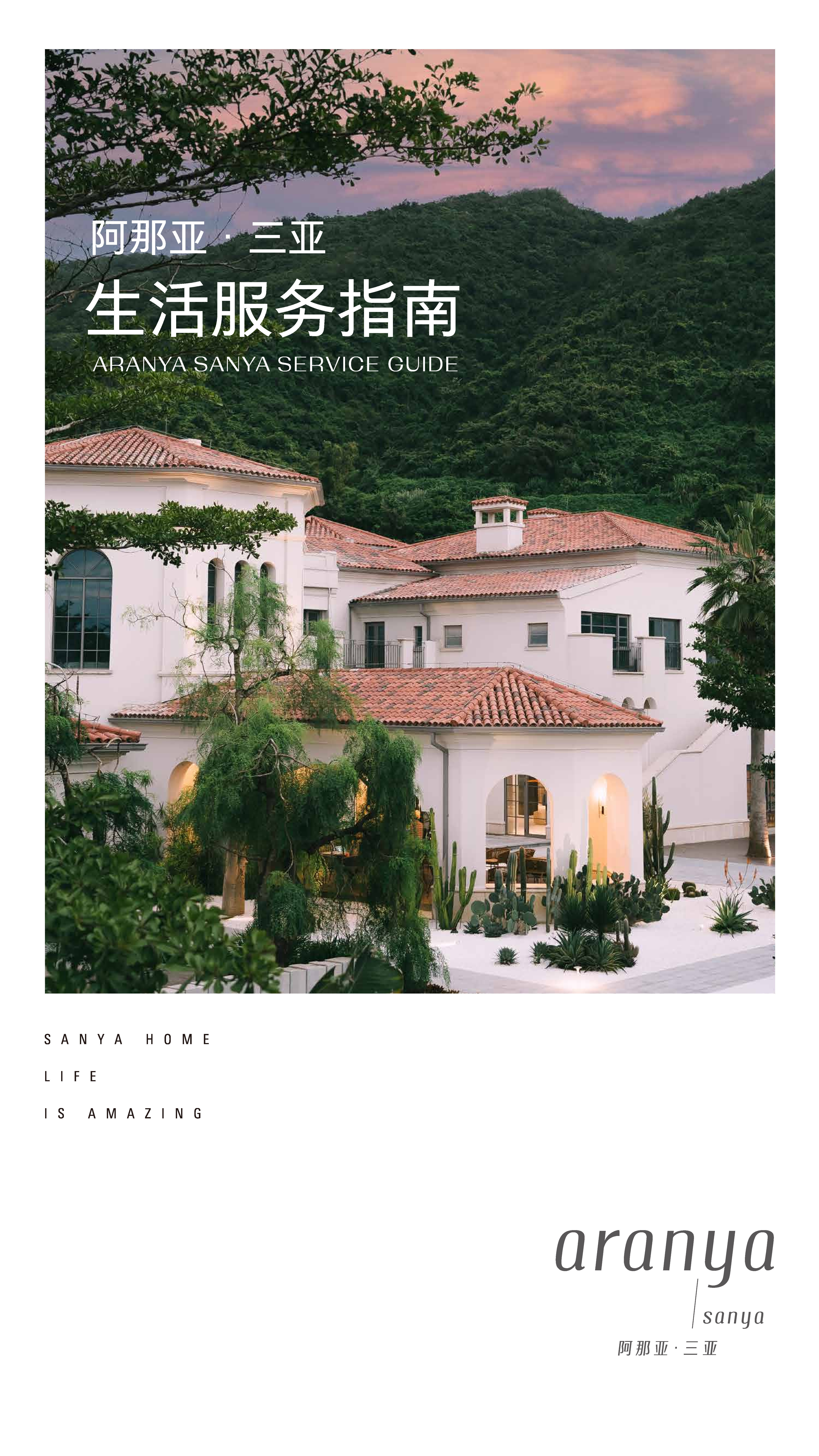 阿那亚·三亚生活服务指南方案