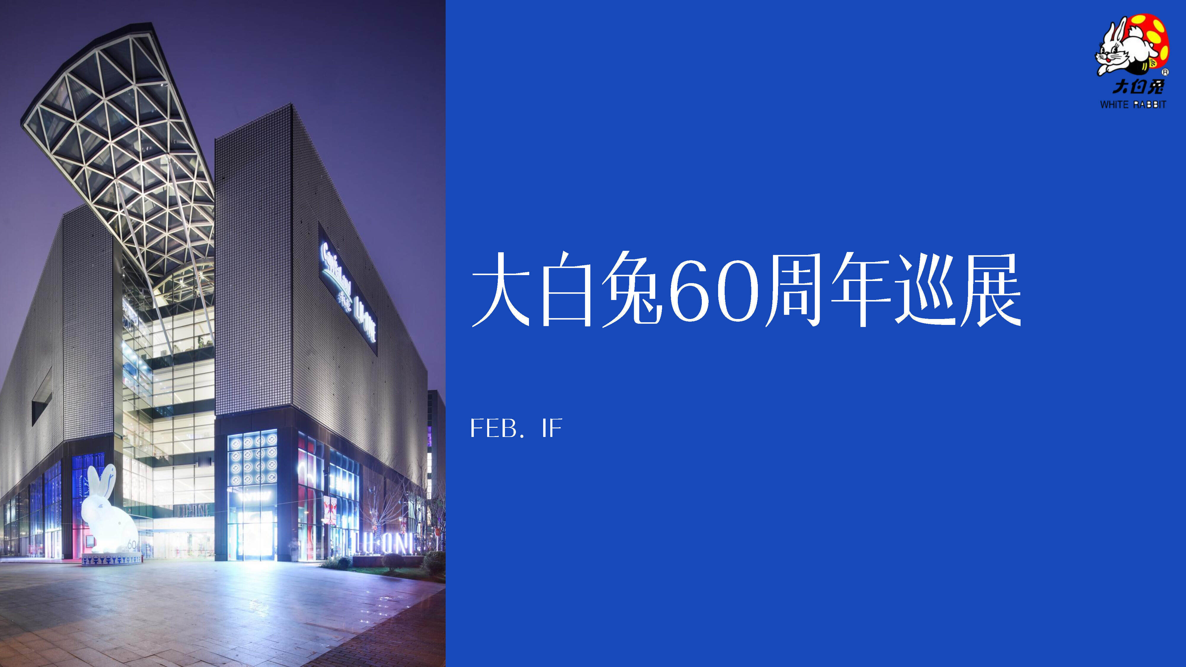 大白兔60周年巡展方案